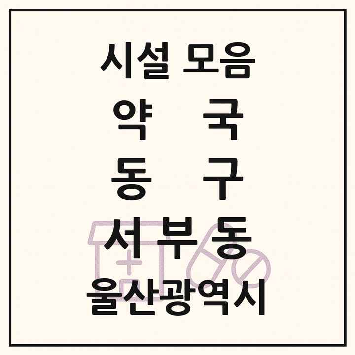 울산광역시 동구 서부동 약국 목록